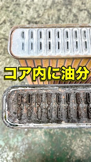 三菱 ジープ J54 2/3⁡コア内に油分。現車ではなく落札品ですが、念のためお客様にお伝えしました⁡#三菱ジープ #ジープ #j54#ラジエーター #radiator