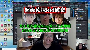 超级侦探kid破案！怎么每次赢完Ning，第二天必爆呢？已经联系大黄以后别约那队啦！小孩游神都察觉到Wayward队内不对劲儿啦【传奇杯S3】