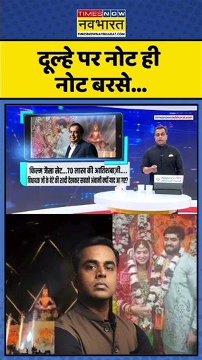 CM Mohan Yadav News: दूल्हे पर नोट ही नोट बरसे... | #madhyapradesh #ambaniwedding #golushukla