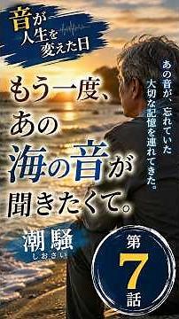 [Episode 7] That Day, the Sound of the Tide Stopped—Memories I Thought I'd Forgotten Came Back by...