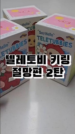 '◡' 텔레토비 키링 절망편 2탄#텔레토비 #보라돌이 #뚜비 #나나 #뽀 #popmart #teletubbies #인형 #키링 #대참사 #언박싱 #언박싱브이로그 #unboxing