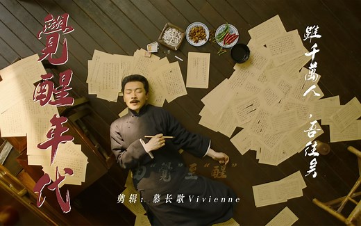 【觉醒年代群像】由“觉”至“醒”，这盛世，你们一定看到了！