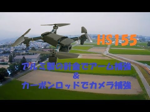 【HS155】空撮 グレー号アルミ針金でこんにゃく対策と効果確認