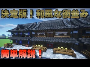 [マイクラ和風建築]サバイバル可！和風な街並みの作り方！