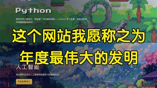 这个编程网站我愿称之为年度最伟大的发明！瞬间对让我对Python的兴趣达到了10000%！