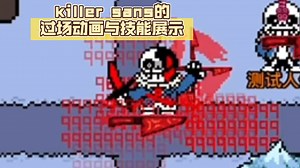 ［创游世界sans对战］killer sans的过场动画与技能展示