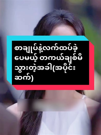 Replying to @khin.kyaut.san စာချုပ်နဲ့လက်ထပ်ခဲ့ပေမယ့် တကယ်ချစ်မိသွားတဲ့အခါ(အပိုင်းဆက်)#chinese #foryou #fyp #tvn #drama