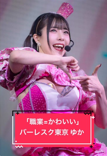 元国民的アイドル(SKE48)で63angel(旧バーレスク東京)の絶対的エース！ #バーレスク東京 #バーレスク東京ゆか #SKE48 @ゆか