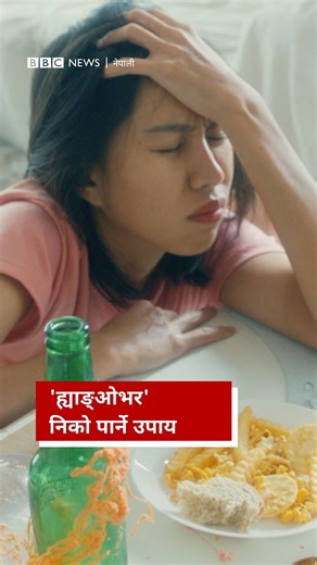 'ह्याङ्ओभर' निको पार्ने उपाय के हो? #BBCNepali #AlcoholConsumption #Hangover | BBC News नेपाली