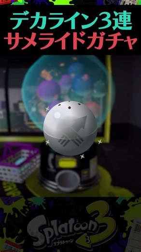 【デカライン3連サメライドガチャ】 #スプラトゥーン3 #shorts