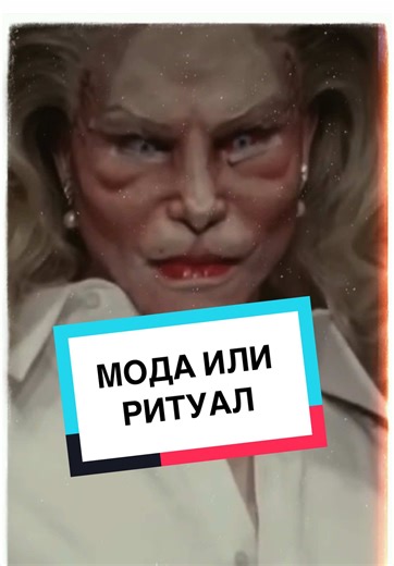 МОДА ИЛИ САТАНИНСКИ РИТУАЛ? #viral #bulgaria #fyp #trend #tiktok