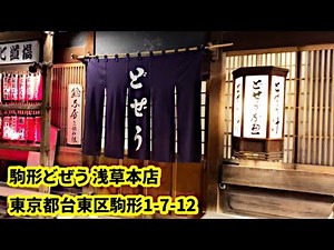[Komagata Dozeu Asakusa Main Branch] Eating loach dishes and loach hotpot with Osuichi the Sunday...