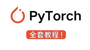 2025最新PyTorch全套教程！从入门基础到代码实战，全程通俗易懂！一套解决Pytorch框架所有问题！-深度学习框架/神经网络/PyTorch