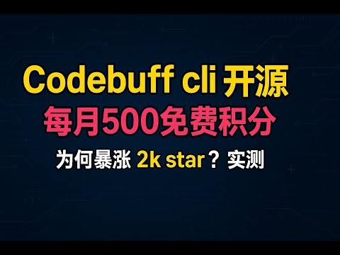 开源项目 codebuff 暴涨2k start ，每月500免费积分，解读与实测！