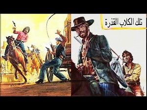 فيلم الغرب الامريكي " تلك الكلاب القذرة " 1973