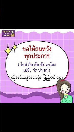 Day 203: คำอวยพรว้นเกิดเป็นภาษาพม่า #เรียนภาษาพม่า