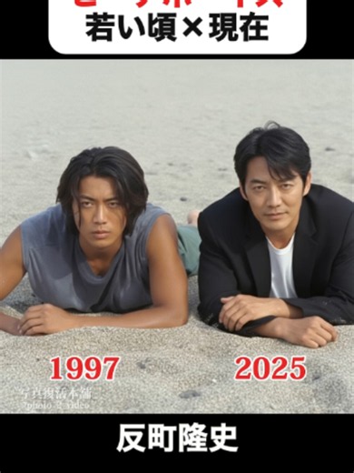 あの頃との再会｜ビーチボーイズの若い頃×現在 #反町隆史 #竹野内豊 #広末涼子 #マイク眞木 #稲森いずみ #ビーチボーイズ