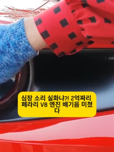 심장 소리 실화냐! 2억짜리 페라리 V8 엔진 배기음 미쳤다 #페라리488 #슈퍼카 #차스타그램 #카진성 #페라리
