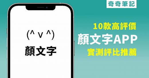 【表情符號】實測！2026推薦10款顏文字、鍵盤、特殊字體APP！
