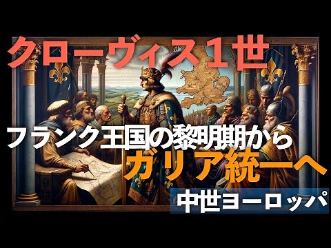 クローヴィス１世「フランク王国の黎明期からガリア統一へ」壮大な軌跡【中世ヨーロッパ】