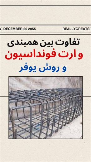 (BSH)Behrooz_Shoghi_Motlagh on Instagram‎: "تفاوت بین همبندی و ارت فونداسیون و روش یوفر؟ ——————————————————————————— جهت مشاهده ویدیوهای بیشتر ما را دنبال بفرمایید👇👇👇 @behrooz_shoghi_motlagh ——————————————————————————— 🌎🌎🌎🌎🌎🌎🌎🌎🌎🌎🌎🌎🌎🌎🌎🌎🌎 ارت فونداسیون در واقع مطمئن‌ترین نوع ارت برای ساختمان است؛ چون بتن همیشه یک مسیر کم‌امپدانس و پایدار برای تخلیه جریان‌های خطا و صاعقه ایجاد می‌کند. استانداردهای IEC 60364 و NEC هم دقیقاً به همین دلیل آن را به‌عنوان الکترود اصلی پیشنهاد می‌کنند