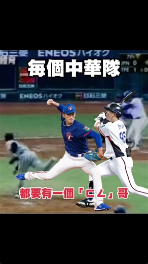 每個中華隊，都必須要有一個「ㄈㄥ」哥！#陳金鋒 #吳昇峰 #戴培峰 #中華職棒 #中華隊 #富邦悍將 #樂天桃猿 #合作金庫 #棒球 #台灣 #台灣🇹🇼