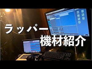 [機材紹介]ラッパーの部屋紹介 「Haruki」