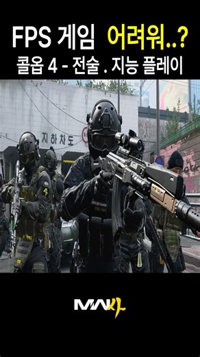 FPS 게임 쉽게 하는 법...? [모던 워페어: 사] 콜옵4 전술 및 지능 플레이 소개 1