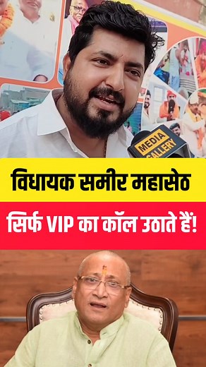 152K views · 1.9K reactions | #RJD विधायक #समीर_महासेठ सिर्फ #VIP लोगों का कॉल उठाते हैं, वो यादव के भी नहीं हैं.. #BJP नेता भाई पिंटू मिश्रा बोलें ! | Media Gallery | Facebook