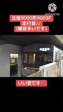 【大阪メトロ】【北大阪急行】9000形9003F 東芝IGBT-VVVF(PMSM)走行音♪♪ #shorts
