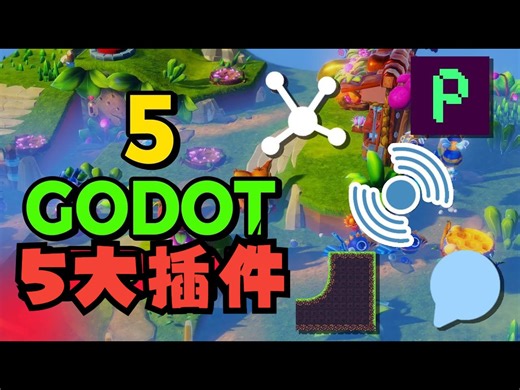 Godot 4中最令人惊叹的5大插件【中文配音版】