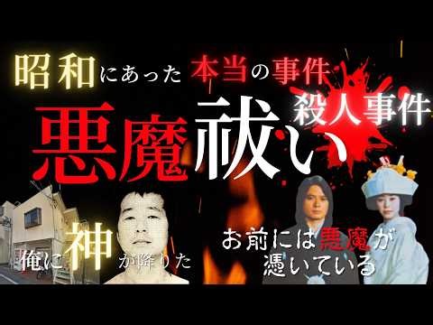 [Fujisawa City Exorcism Murder Case] ​​An unbelievable but true case in which an exorcism was per...