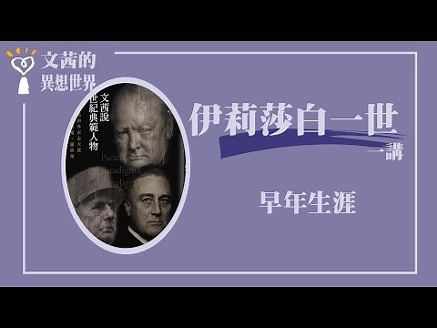 【早年生涯】伊莉莎白一世 六講之一｜文茜說世紀典範人物