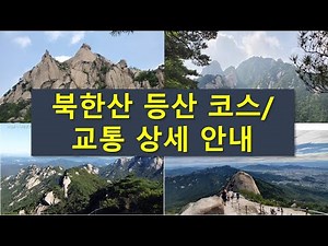 Introduction to the entire Bukhansan mountaineering course and transportation (Hidden Wall Ridge,...