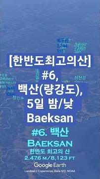 [한반도최고의산] #6, 백산(량강도), 5일 밤/낮 Baeksan, 5 Days/Nights #Korea'sHighestMountains