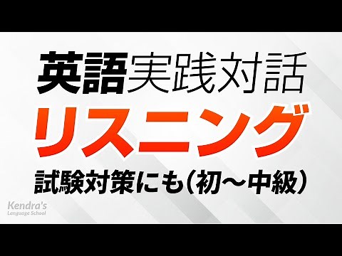 英語の耳を作る・実践対話リスニング（初〜中級編） ｜ 入試・共通テスト・検定等の対策にも