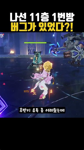 There was a bug in Spiral Abyss Floor 11 Chamber 1?! #GenshinImpact