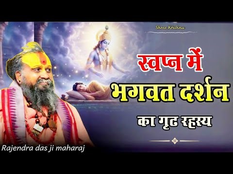 स्वप्न में भगवान दर्शन का गृढ रहस्य I Shri Rajendra das ji maharaj l satsang l bhagwan l krishna
