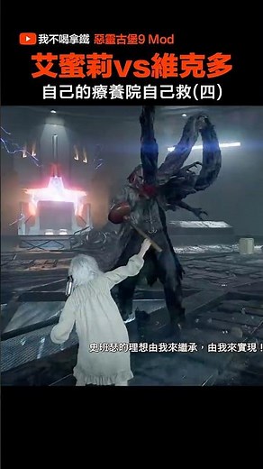 艾蜜莉vs維克多 自己的療養院自己救(四) 惡靈古堡9 安魂曲 Resident Evil Requiem 【我不喝拿鐵】#惡靈古堡9 #residentevilrequiem