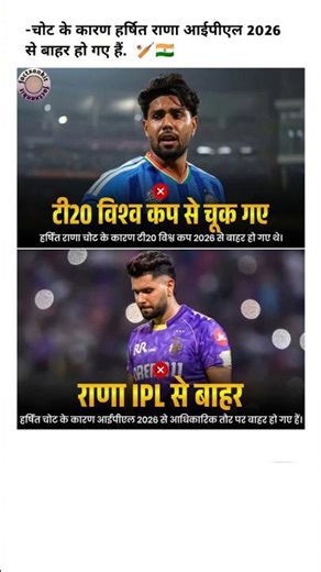 -चोट के कारण हर्षित राणा आईपीएल 2026 से बाहर हो गए हैं।