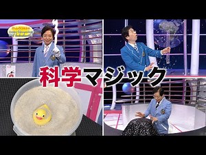 科学マジック/science magic