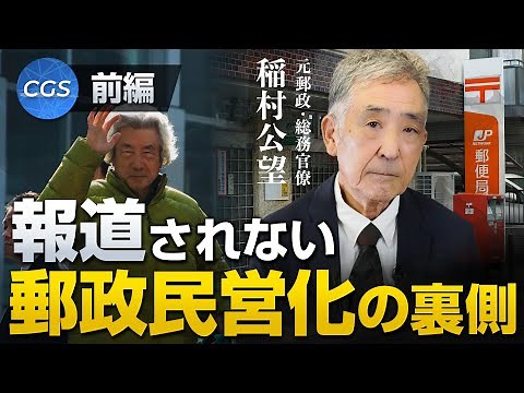 郵政社長も認めた？郵政民営化の間違いと裏側 〜前編〜｜稲村公望