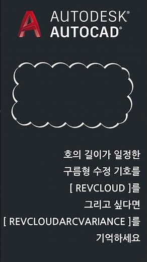 호의 길이가 일정한 [구름형 수정 기호(REVCLOUD)]를 그리고 싶다면, [REVCLOUDARCVARIANCE]를 바꾸세요 #Shorts #오토캐드