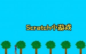 Scratch 3制作的小游戏