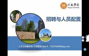 【干货课程】建议收藏！《招聘与人员配置》使招聘和人员配置不再神秘！在家就可学大学课程 | 每天进步一点点！