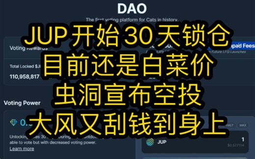 JUP开启30天锁仓，目前还是白菜价。虫洞宣布空投，天上又掉钱了