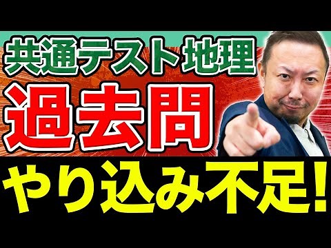 【共テ地理】過去問はここまで極めろ！1ヶ月で一気に点数を伸ばせる直前期勉強法