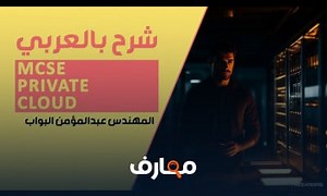 شرح 10 MCSE Private Cloud SCVMM 2012 Installation By Eng Abdelmonem Elbawab | Arabic معتمد - منصة معارف