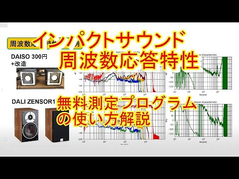 インパクトサウンド周波数応答特性の無料測定プログラムの入手と使い方解説