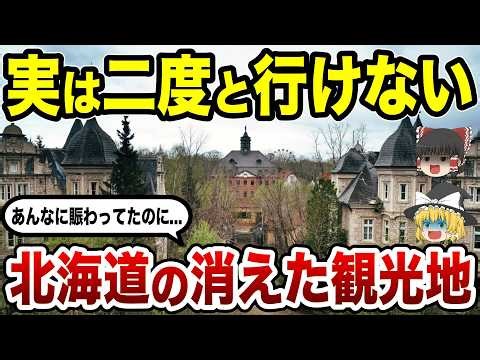【消えた名所】今はもう行けない北海道の観光地10選【ゆっくり解説】